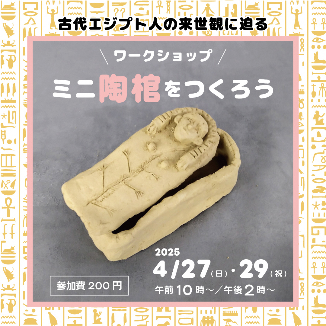 ワークショップ「ミニ陶棺をつくろう」