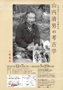 企画展「山内清男の考古学」ポスター