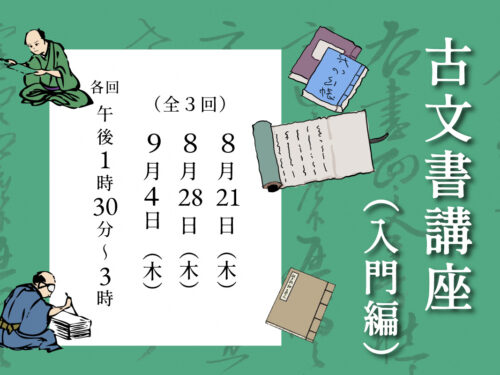 古文書講座のご案内