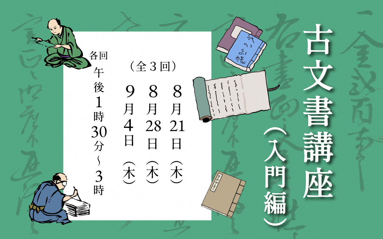 古文書講座のご案内