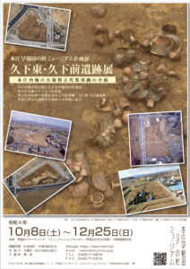 久下東・久下前遺跡展ポスター