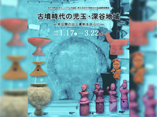 R7地域連携展「古墳時代の児玉・深谷地域」