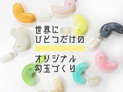 ワークショップ勾玉づくりイメージ画像