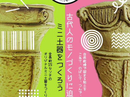 本庄早稲田の杜ミュージアム埴輪作りワークショップイメージ画像