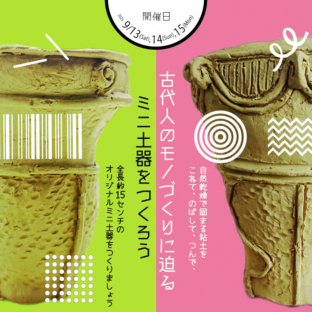 本庄早稲田の杜ミュージアム埴輪作りワークショップイメージ画像