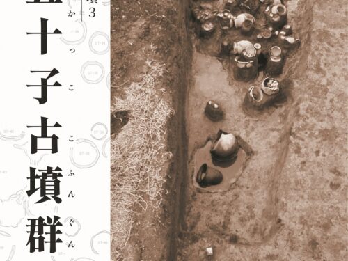 企画展「本庄市の古墳3 西五十子古墳群」ポスター