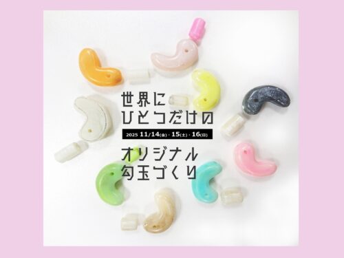 ワークショップ勾玉づくりのご案内です