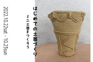 はじめての土器どきワークショップサムネイル