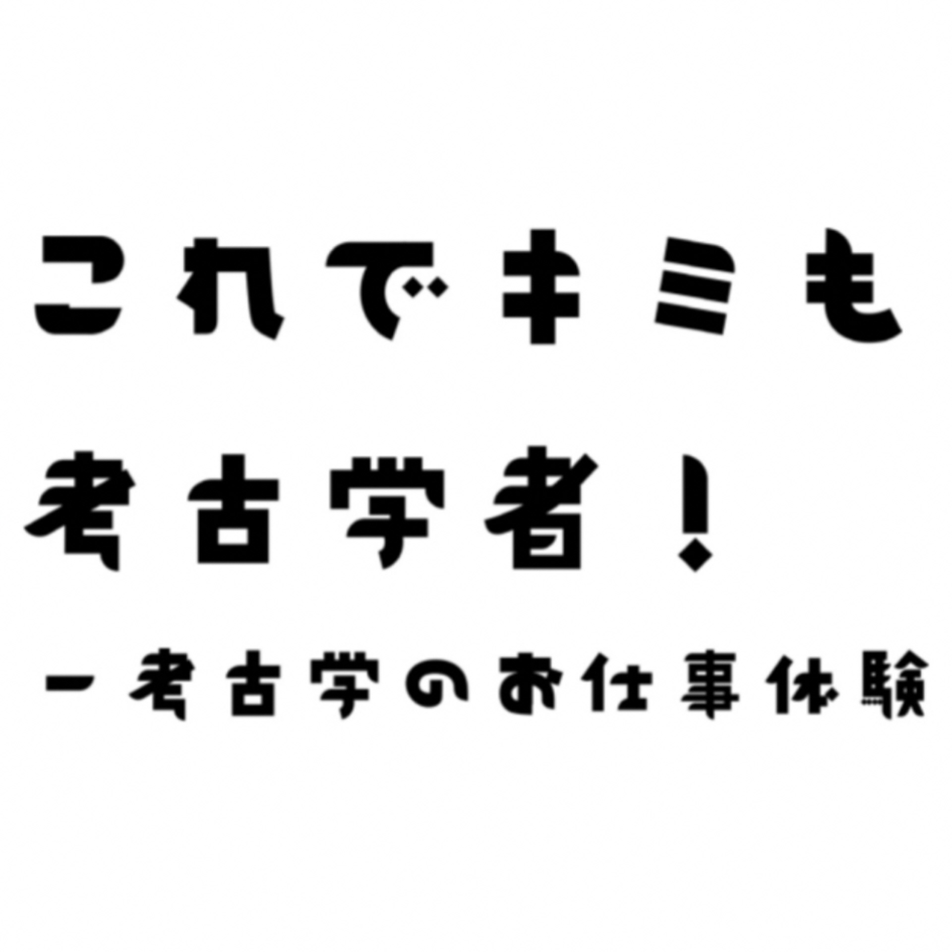 子ども学芸員講座募集画像