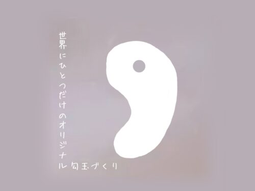 世界にひとつだけのオリジナル勾玉づくりイメージ画像