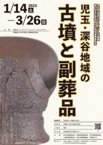 企画展 「児玉・深谷地域の古墳と副葬品」ポスター 