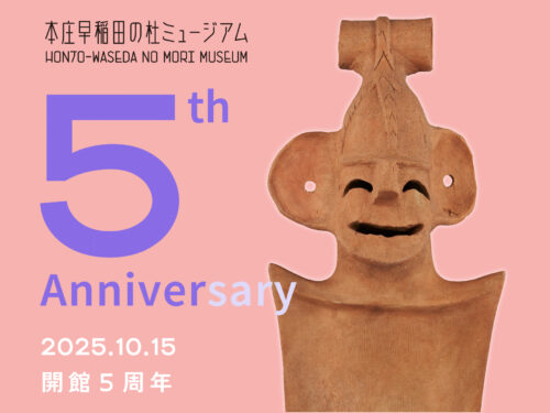 本庄早稲田の杜ミュージアム開館5周年記念イベント