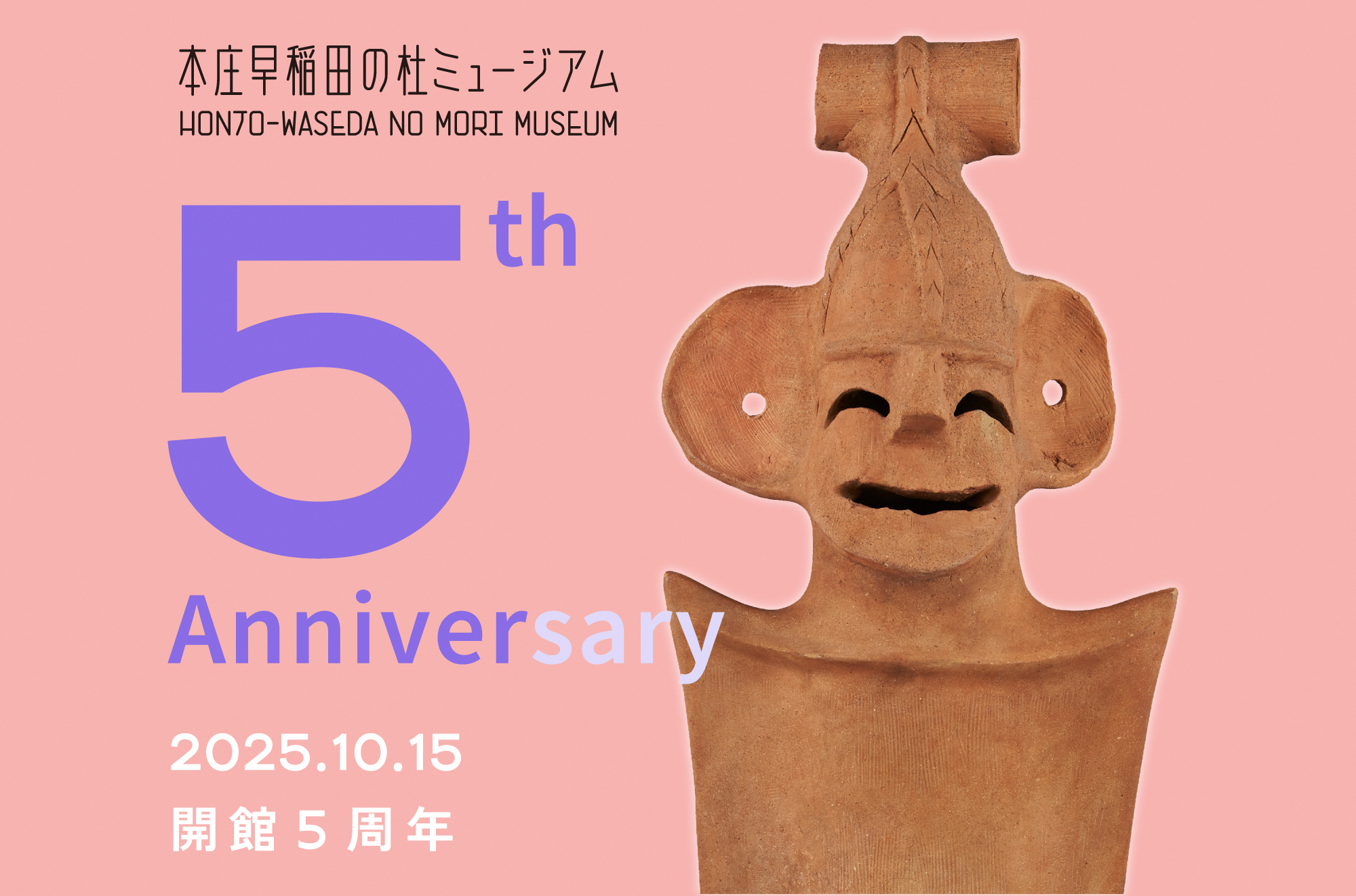 本庄早稲田の杜ミュージアム開館5周年記念イベント