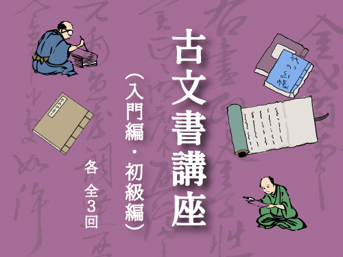 古文書講座