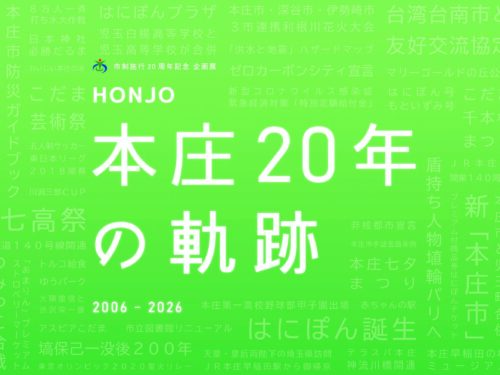 市制施行20周年記念企画展「本庄 20年の軌跡」のご案内です