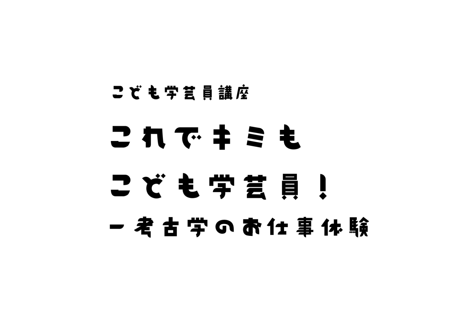 子ども学芸員講座サムネイル画像