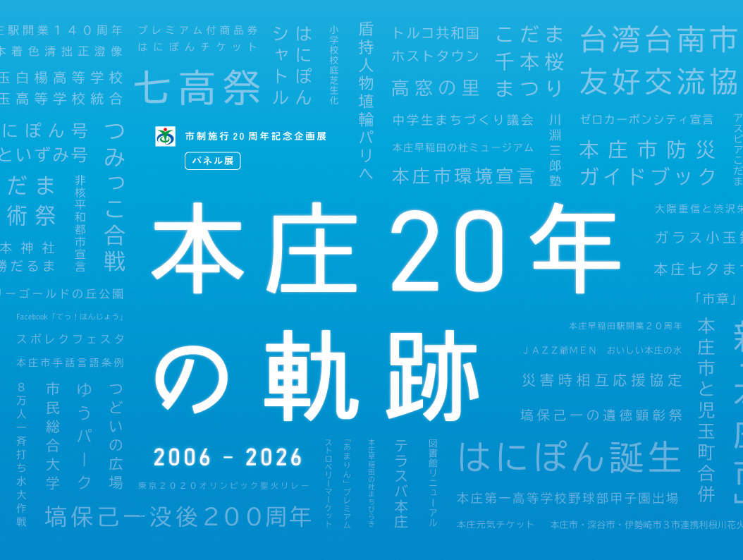 パネル展示「本庄20年の軌跡」