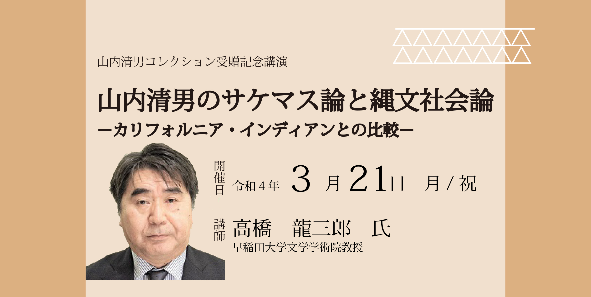 山内清男コレクション受贈記念講演会