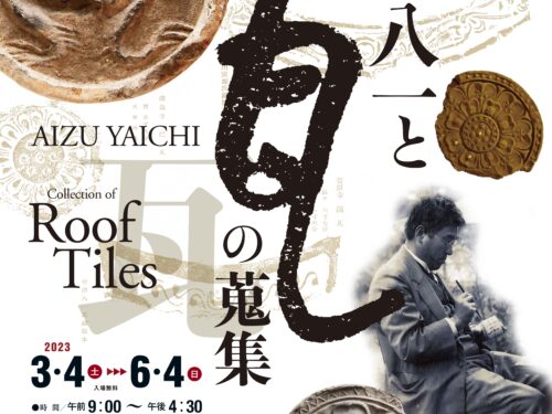 企画展「會津八一と瓦の蒐集」ポスター画像