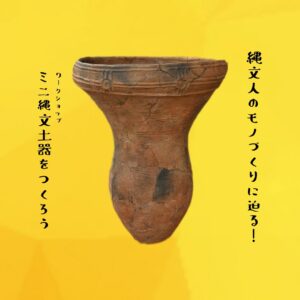 ミニ縄文土器づくりワークショップイメージ画像