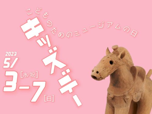 キッズデー2023