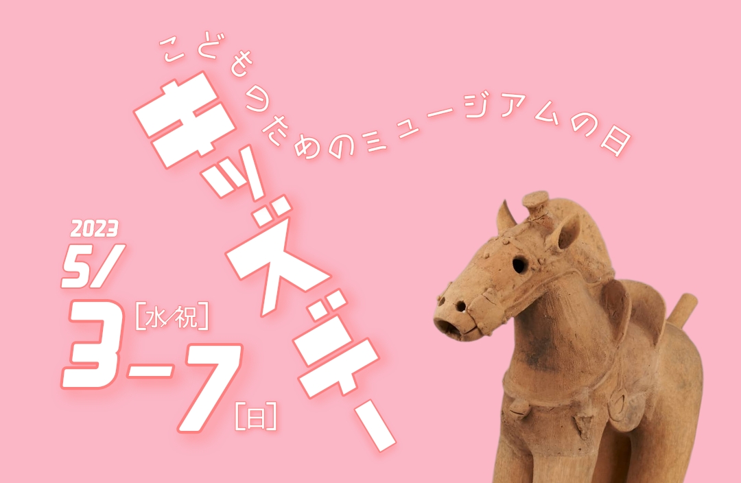 キッズデー2023